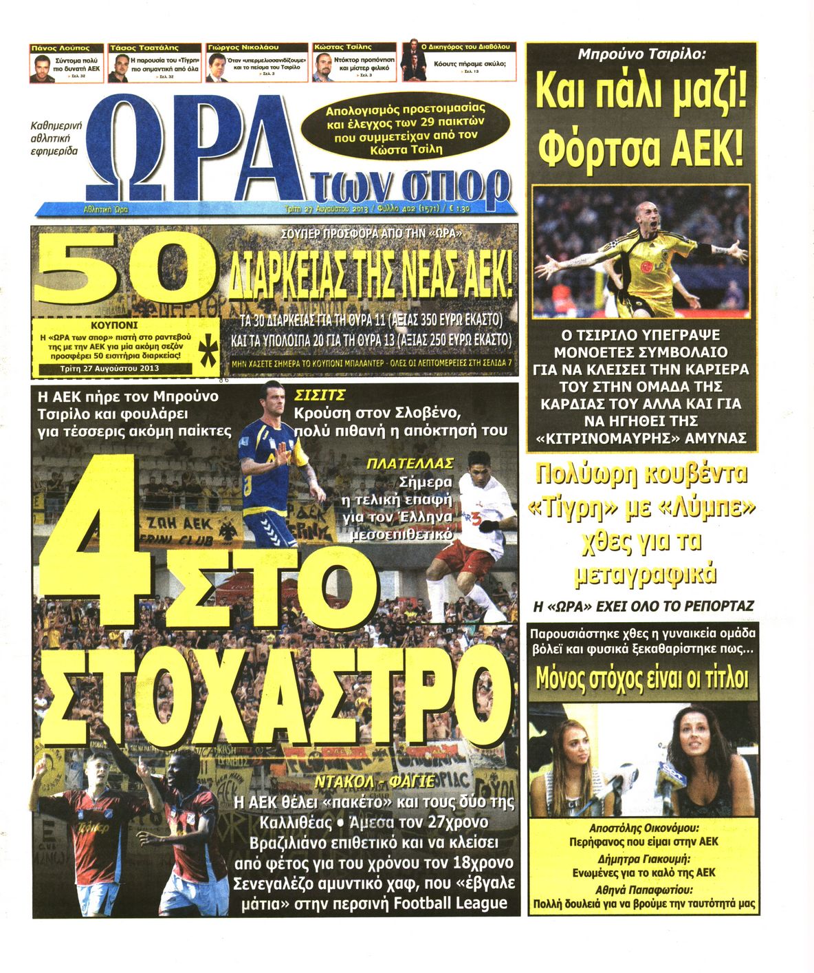 Εξώφυλο εφημερίδας ΩΡΑ ΓΙΑ ΣΠΟΡ 2013-08-27