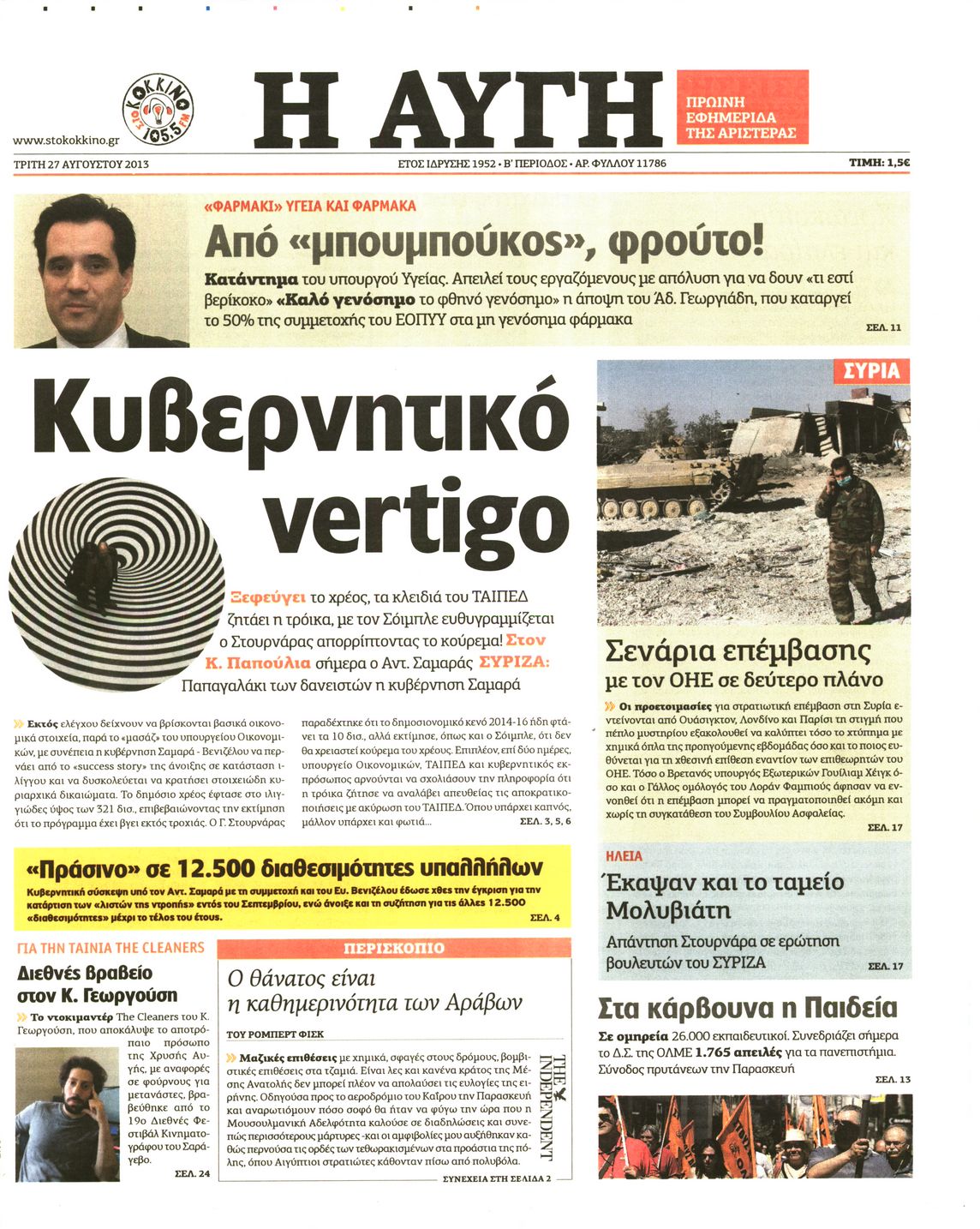 Εξώφυλο εφημερίδας ΑΥΓΗ 2013-08-27