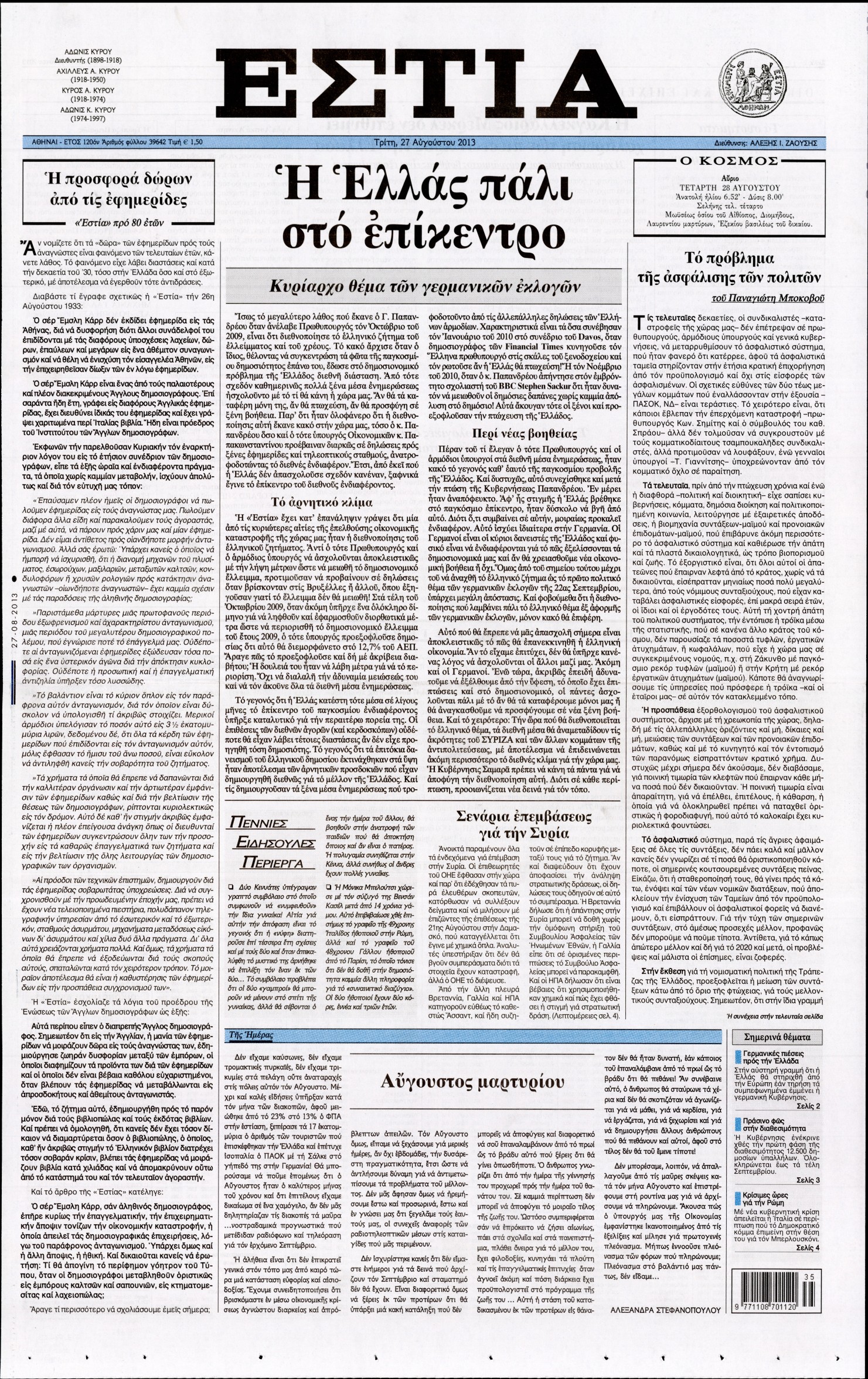 Εξώφυλο εφημερίδας ΕΣΤΙΑ 2013-08-27