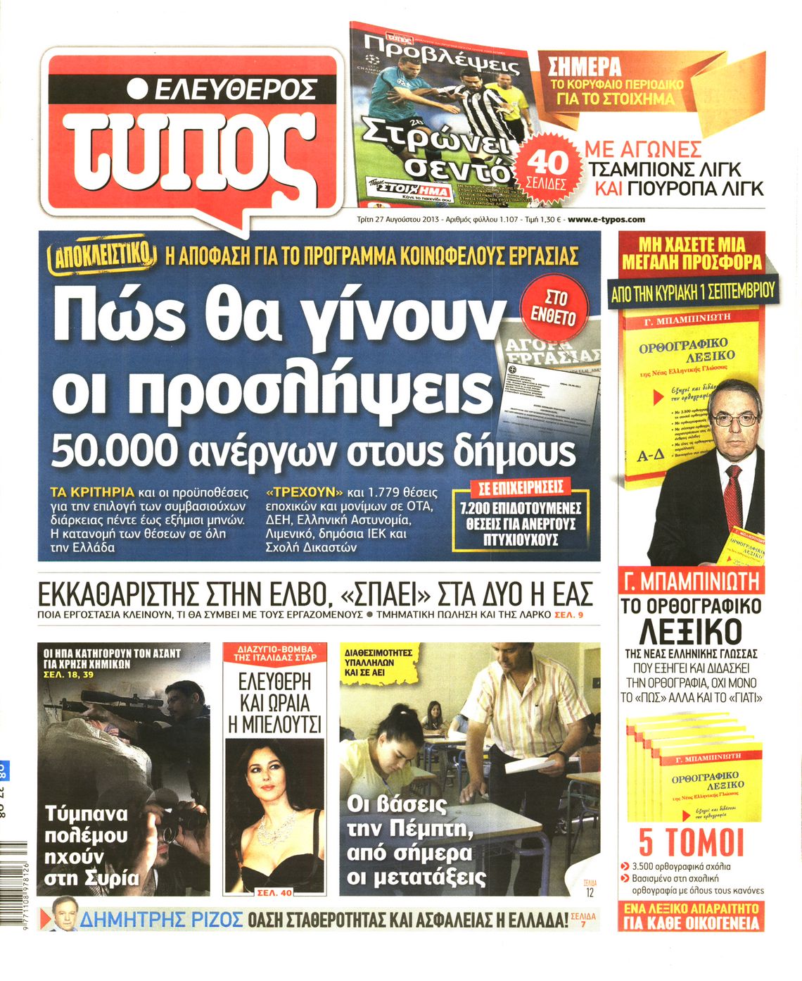 Εξώφυλο εφημερίδας ΕΛΕΥΘΕΡΟΣ ΤΥΠΟΣ 2013-08-27