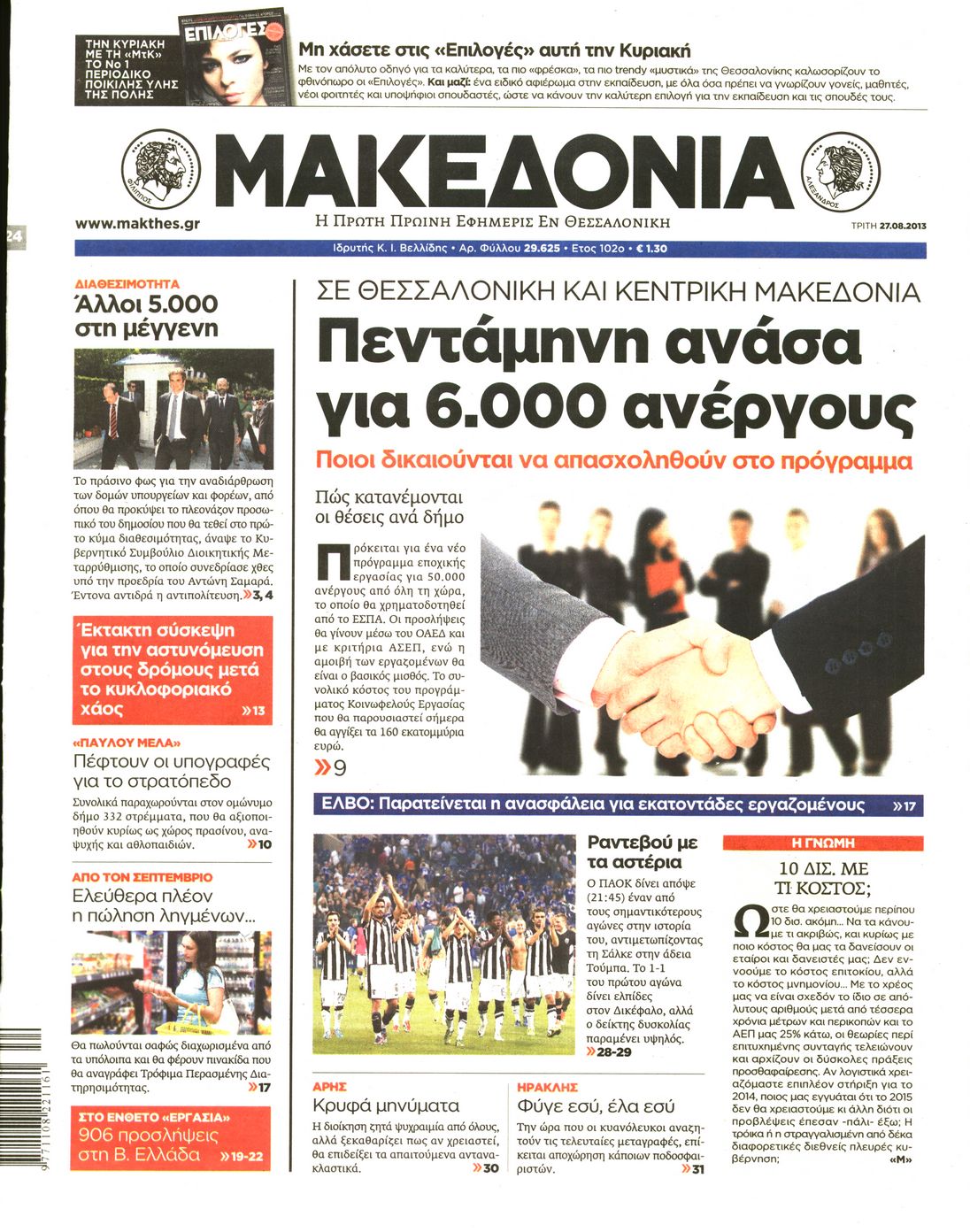 Εξώφυλο εφημερίδας ΜΑΚΕΔΟΝΙΑ 2013-08-27