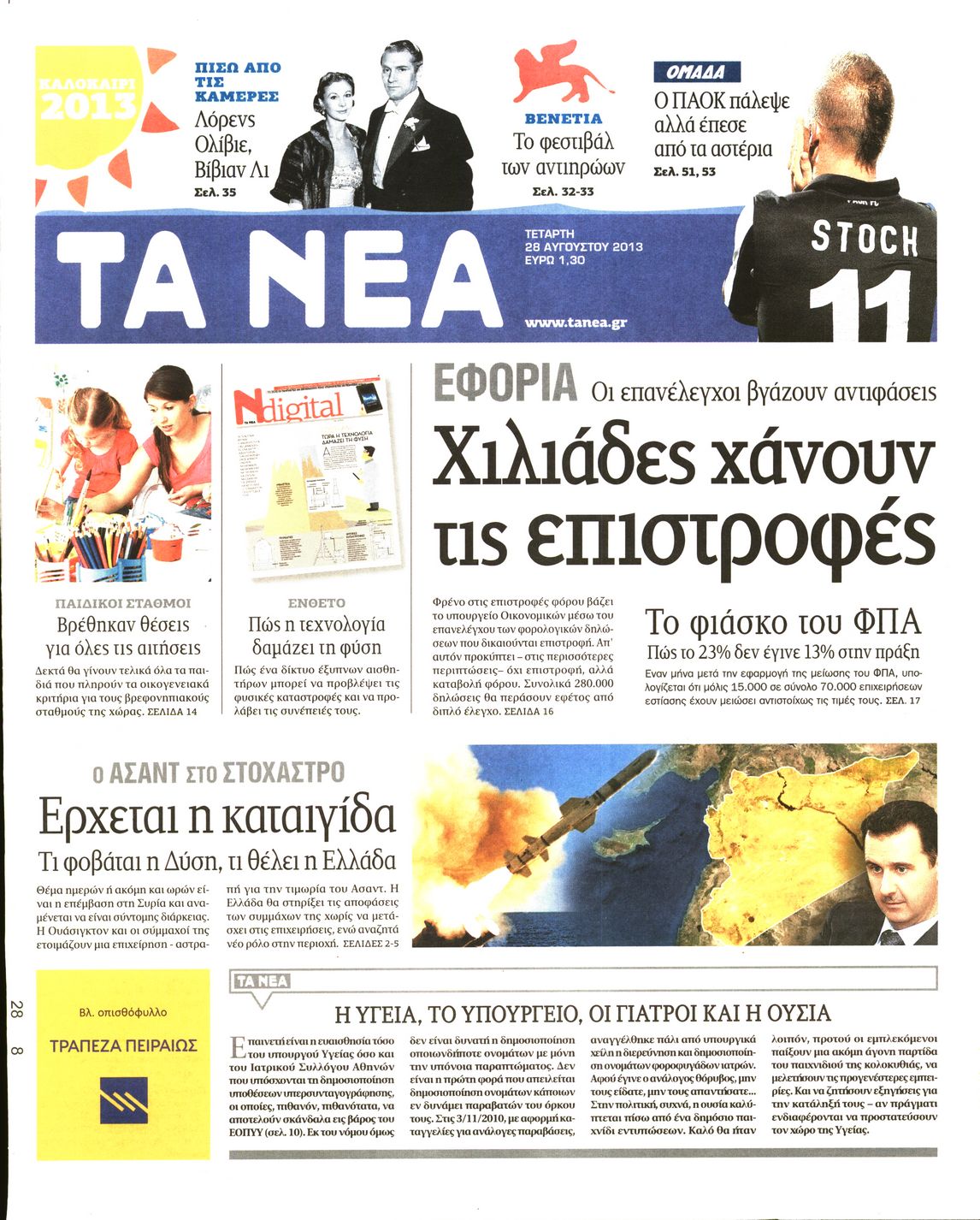 Εξώφυλο εφημερίδας ΤΑ ΝΕΑ 2013-08-28