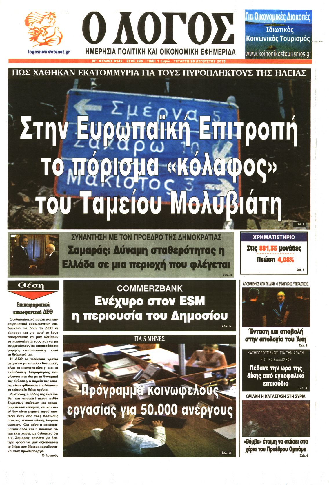 Εξώφυλο εφημερίδας Ο ΛΟΓΟΣ 2013-08-28