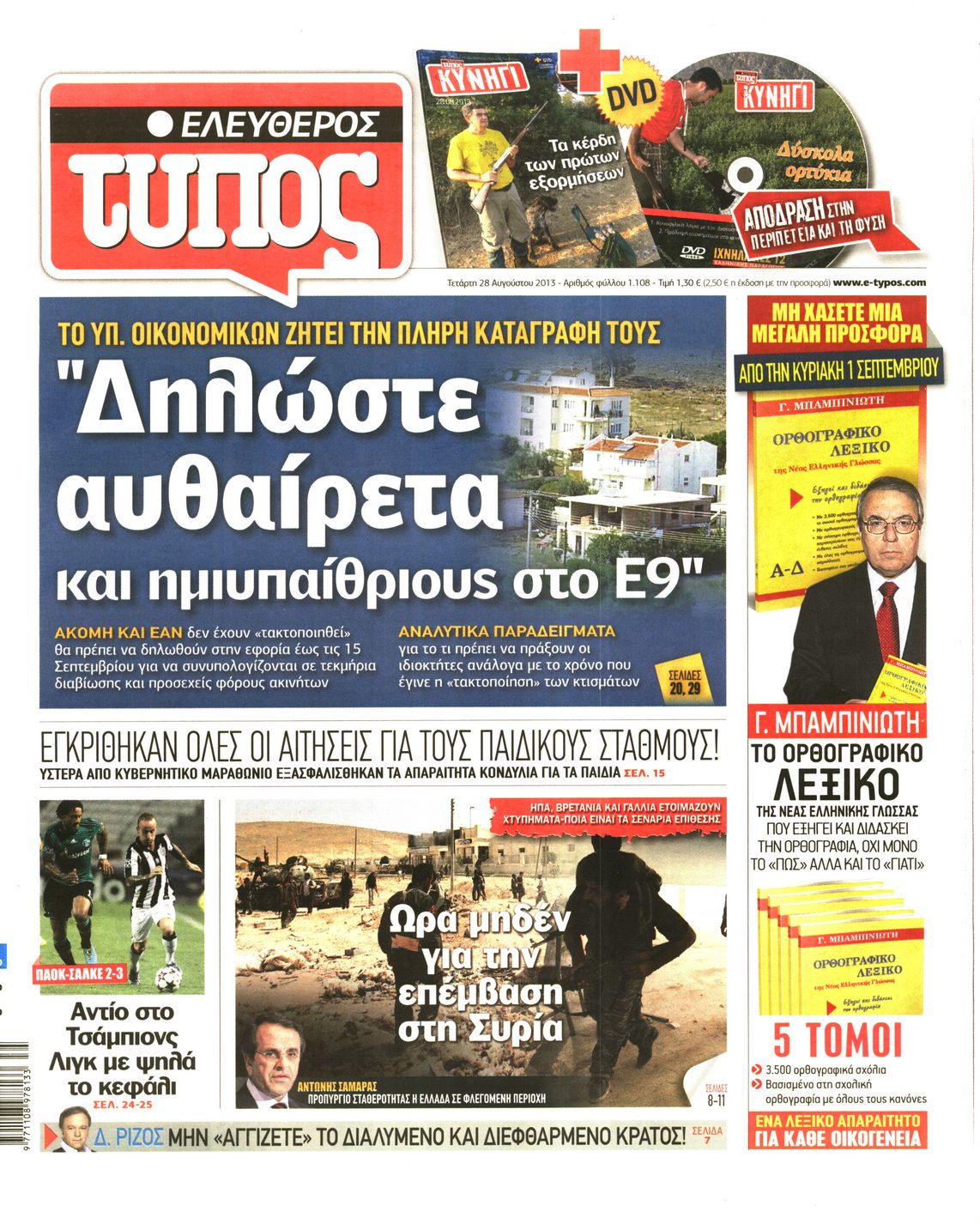 Εξώφυλο εφημερίδας ΕΛΕΥΘΕΡΟΣ ΤΥΠΟΣ 2013-08-28