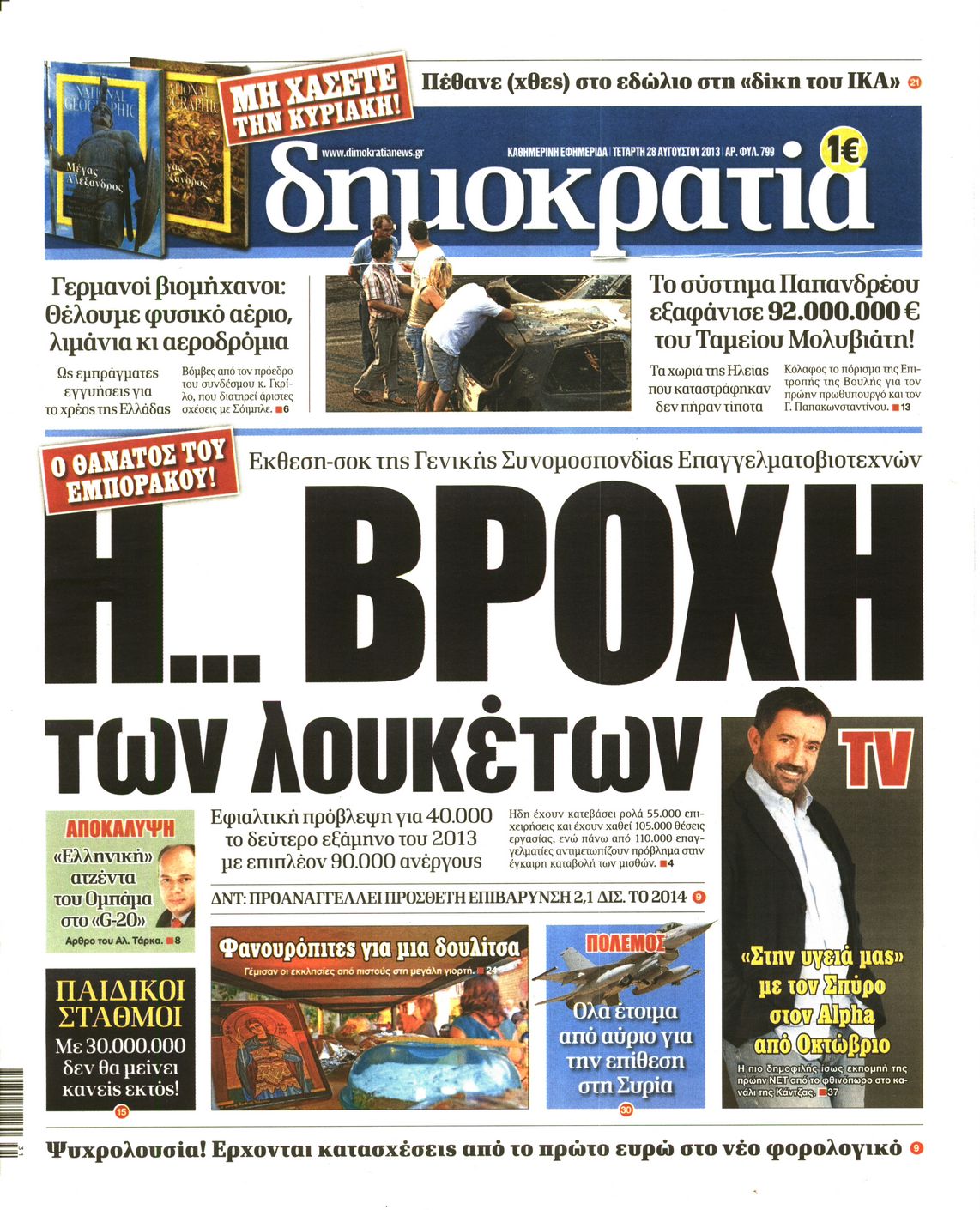 Εξώφυλο εφημερίδας ΔΗΜΟΚΡΑΤΙΑ 2013-08-28