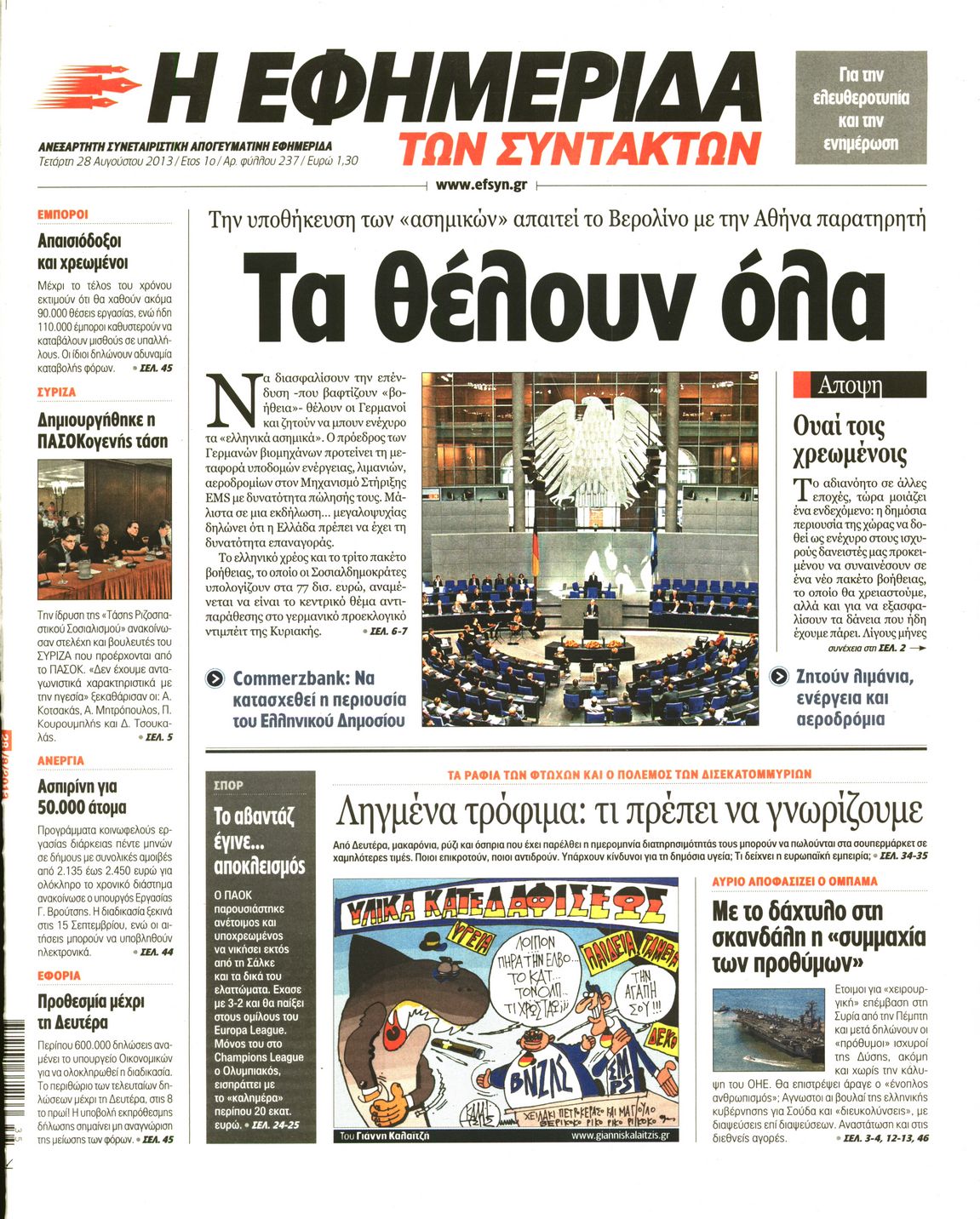 Εξώφυλο εφημερίδας ΤΩΝ ΣΥΝΤΑΚΤΩΝ 2013-08-28