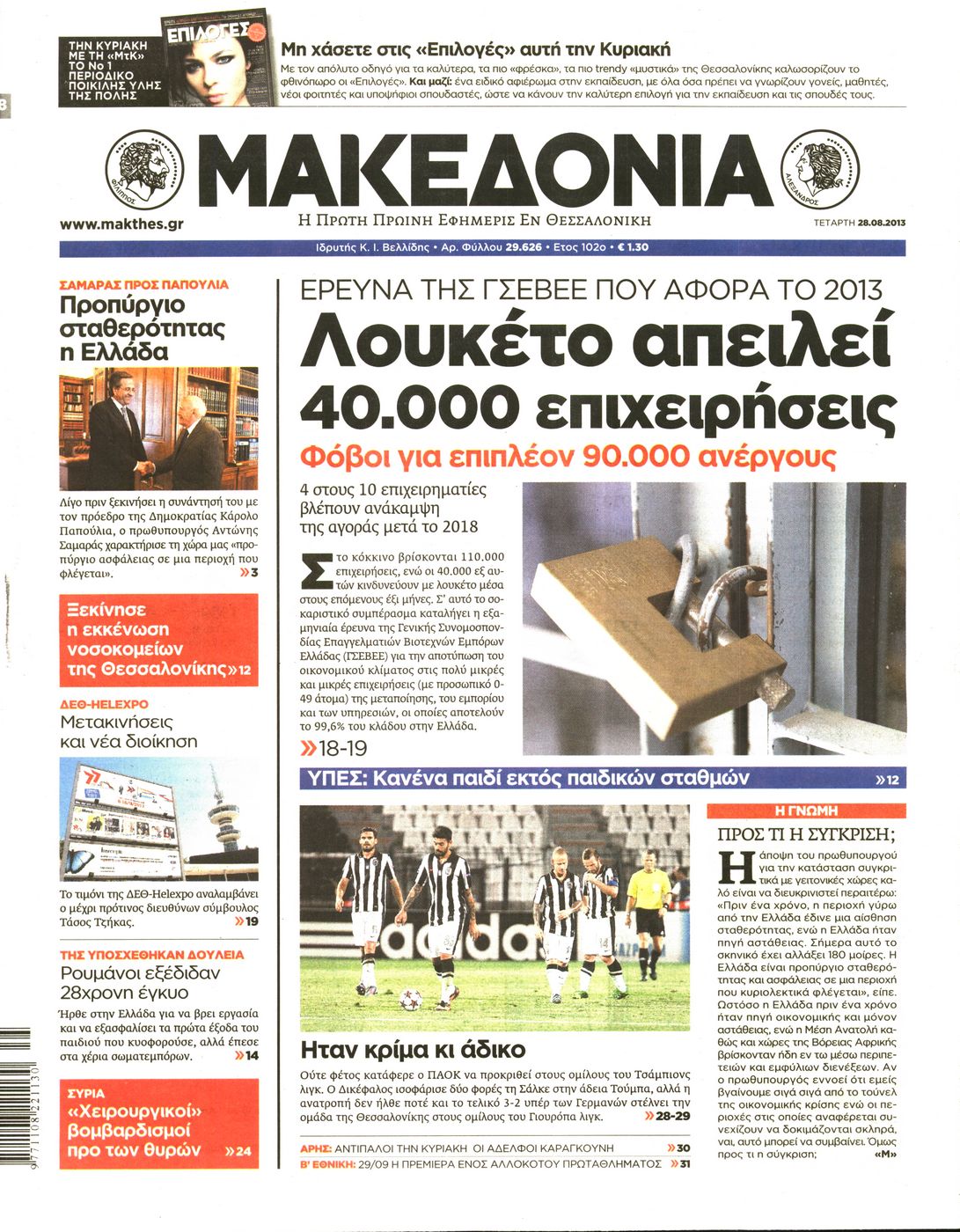 Εξώφυλο εφημερίδας ΜΑΚΕΔΟΝΙΑ 2013-08-28