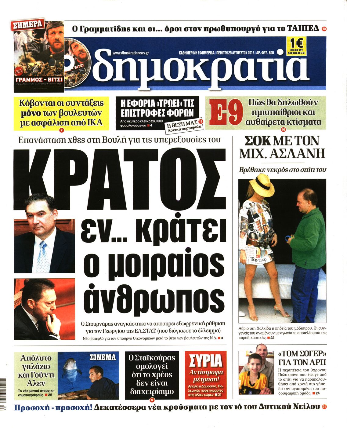 Εξώφυλο εφημερίδας ΔΗΜΟΚΡΑΤΙΑ 2013-08-29