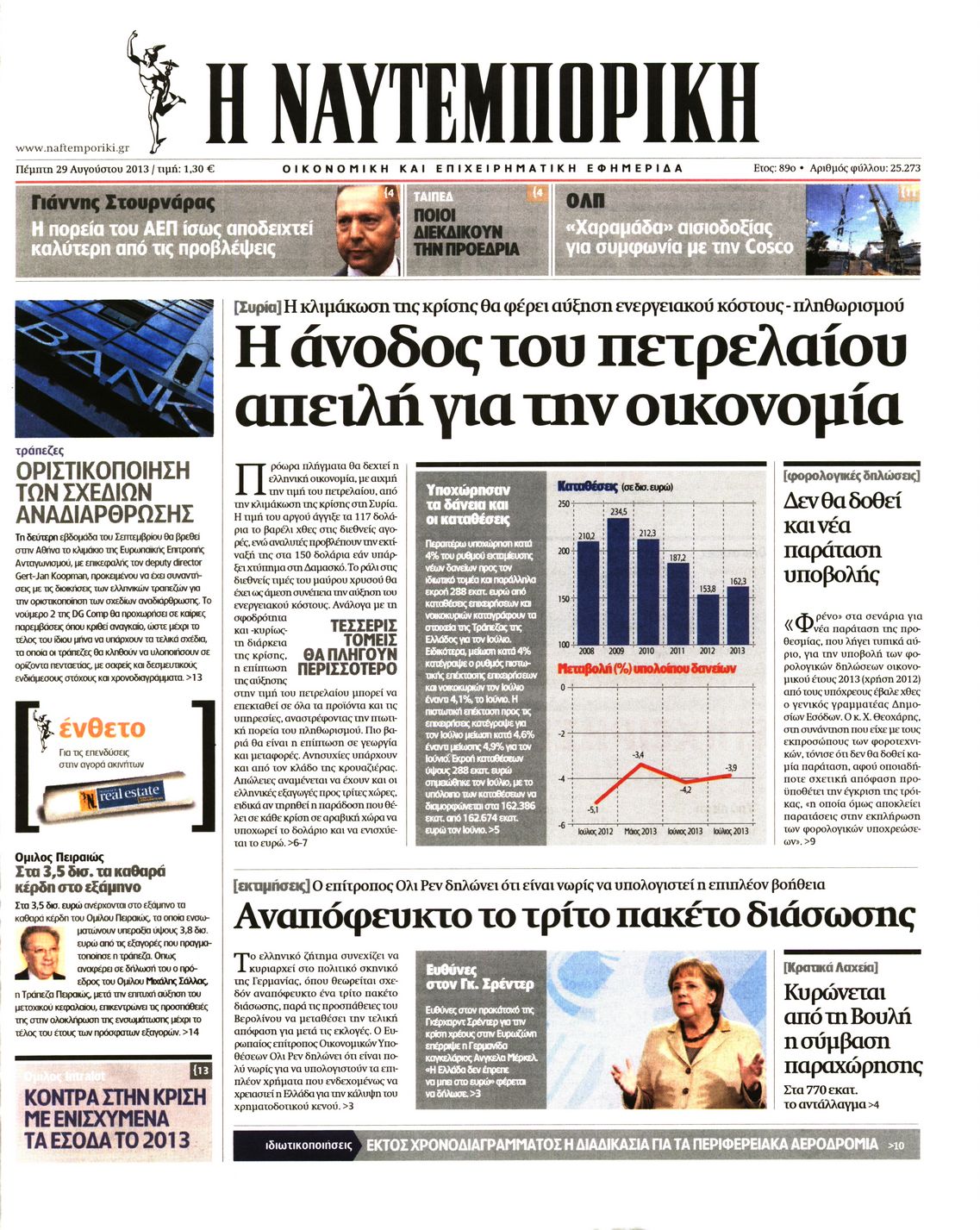 Εξώφυλο εφημερίδας ΝΑΥΤΕΜΠΟΡΙΚΗ 2013-08-29