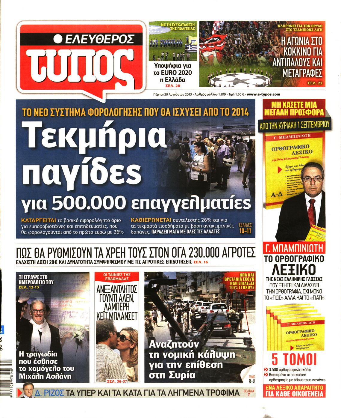 Εξώφυλο εφημερίδας ΕΛΕΥΘΕΡΟΣ ΤΥΠΟΣ 2013-08-29
