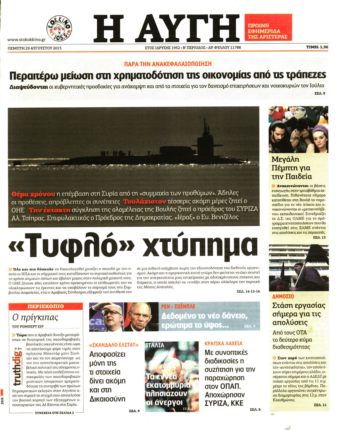 Εξώφυλο εφημερίδας ΑΥΓΗ 2013-08-29