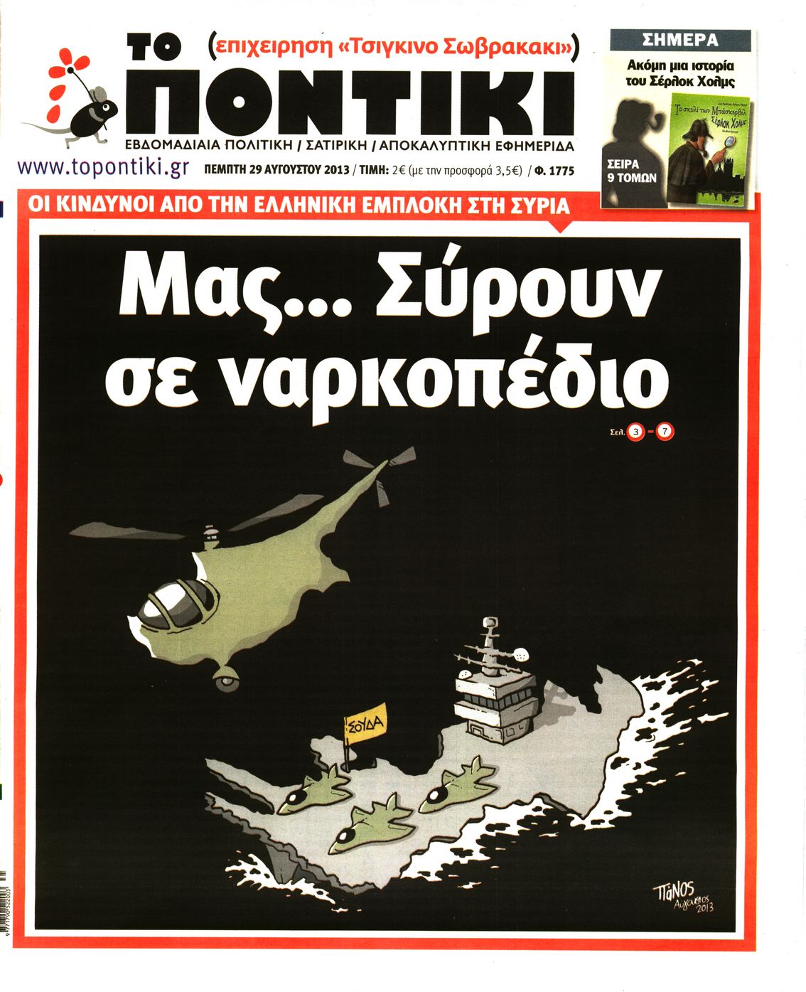 Εξώφυλο εφημερίδας ΤΟ ΠΟΝΤΙΚΙ 2013-08-29