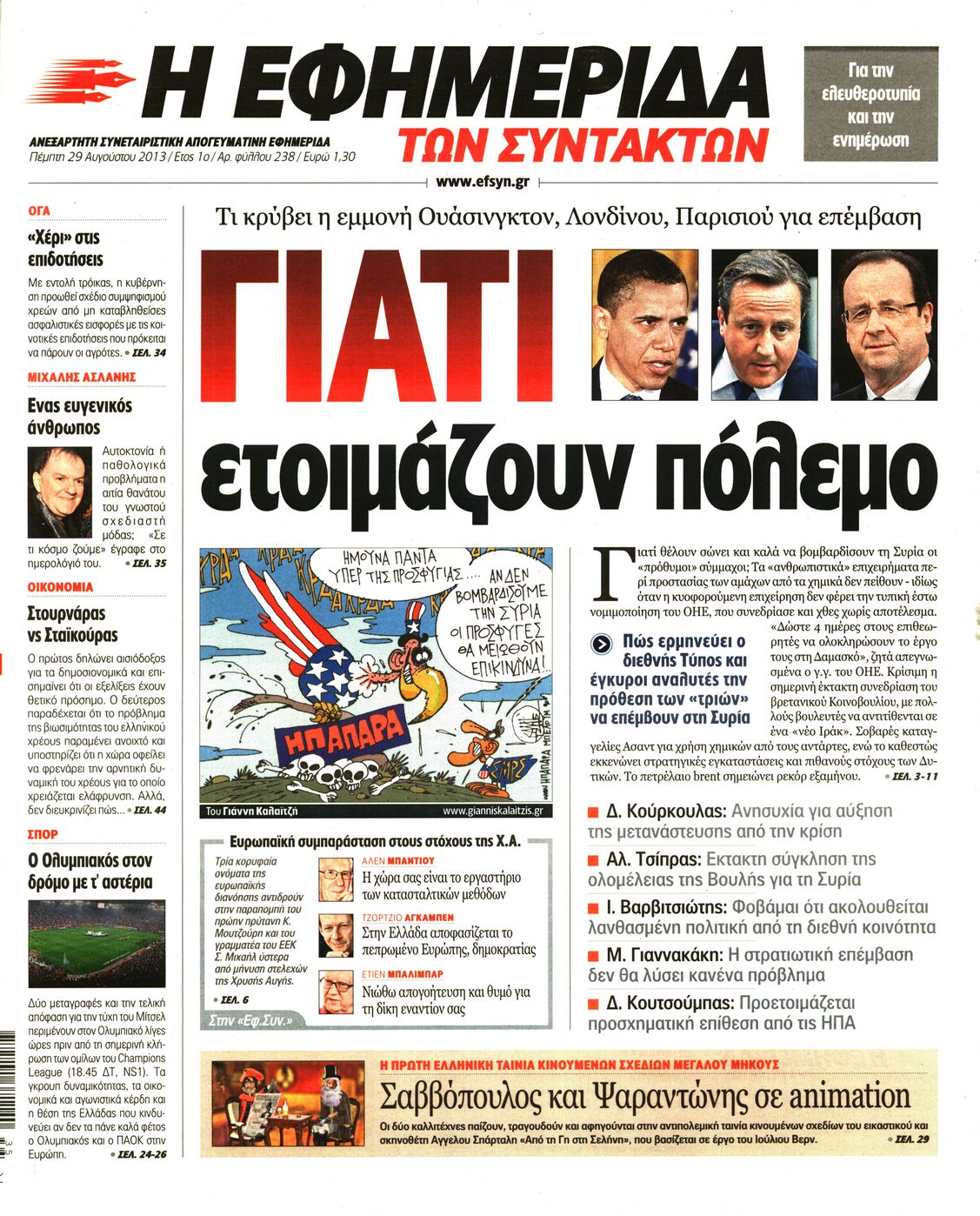 Εξώφυλο εφημερίδας ΤΩΝ ΣΥΝΤΑΚΤΩΝ 2013-08-29