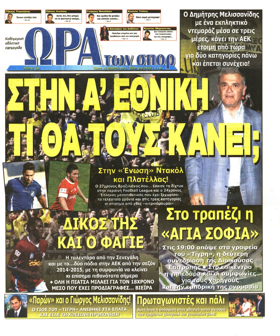 Εξώφυλο εφημερίδας ΩΡΑ ΓΙΑ ΣΠΟΡ 2013-08-29