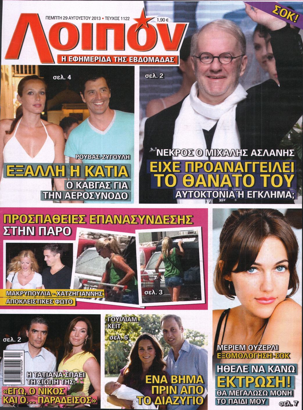 Εξώφυλο εφημερίδας ΛΟΙΠΟΝ 2013-08-29