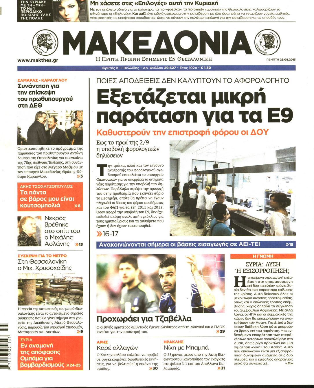 Εξώφυλο εφημερίδας ΜΑΚΕΔΟΝΙΑ 2013-08-29