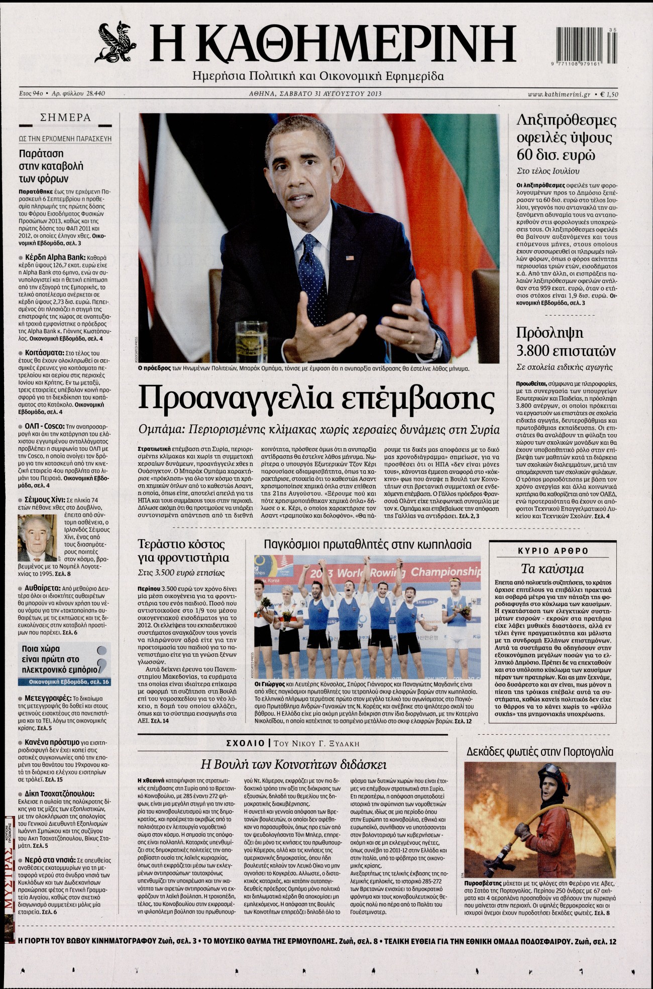 Εξώφυλο εφημερίδας ΚΑΘΗΜΕΡΙΝΗ 2013-08-31