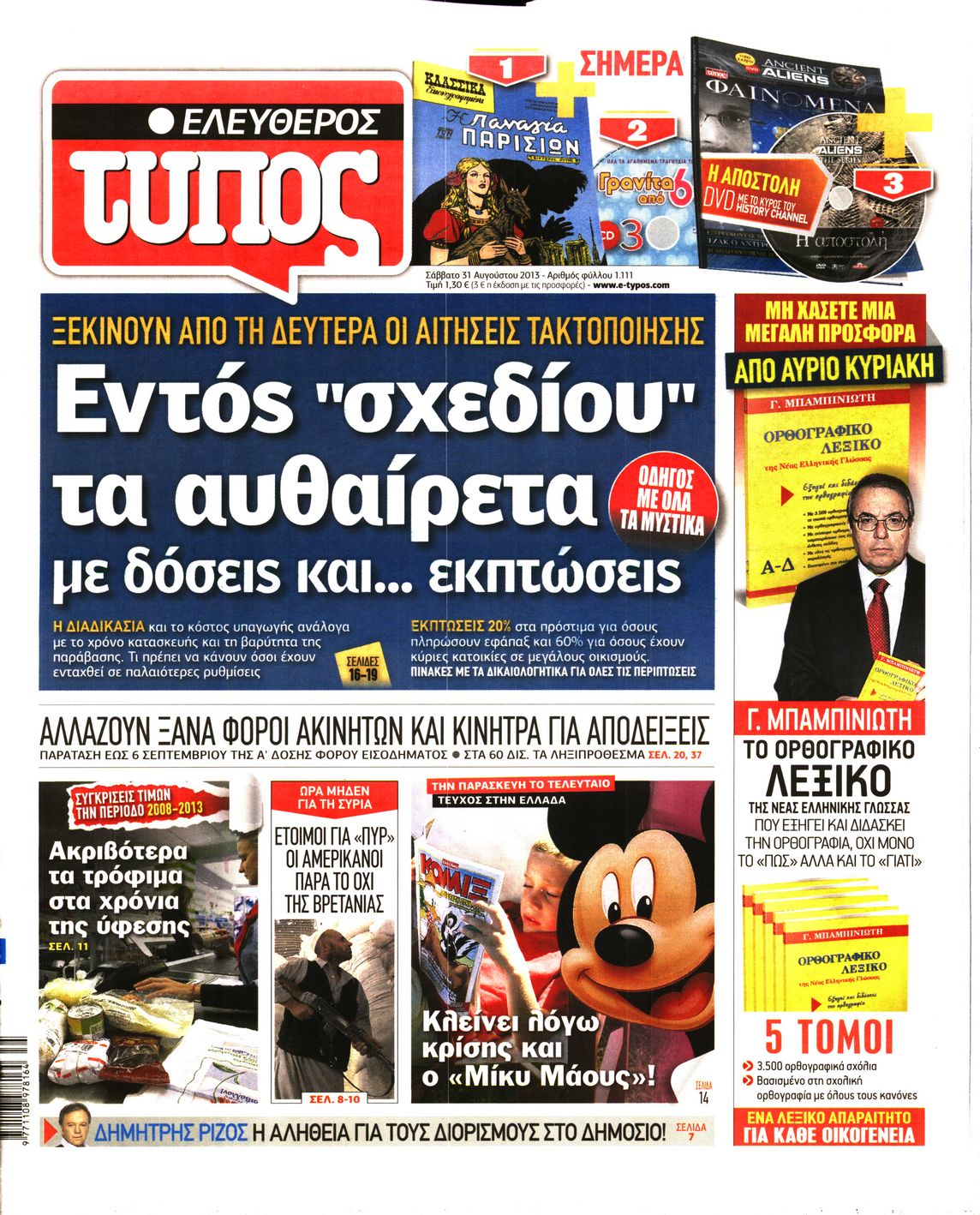 Εξώφυλο εφημερίδας ΕΛΕΥΘΕΡΟΣ ΤΥΠΟΣ 2013-08-31