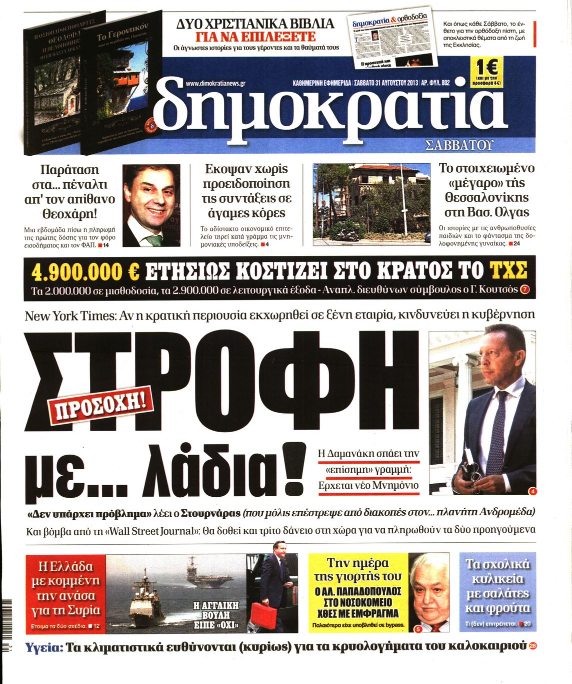 Εξώφυλο εφημερίδας ΔΗΜΟΚΡΑΤΙΑ 2013-08-31