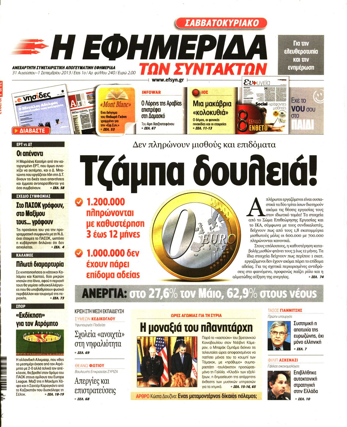 Εξώφυλο εφημερίδας ΤΩΝ ΣΥΝΤΑΚΤΩΝ 2013-08-31