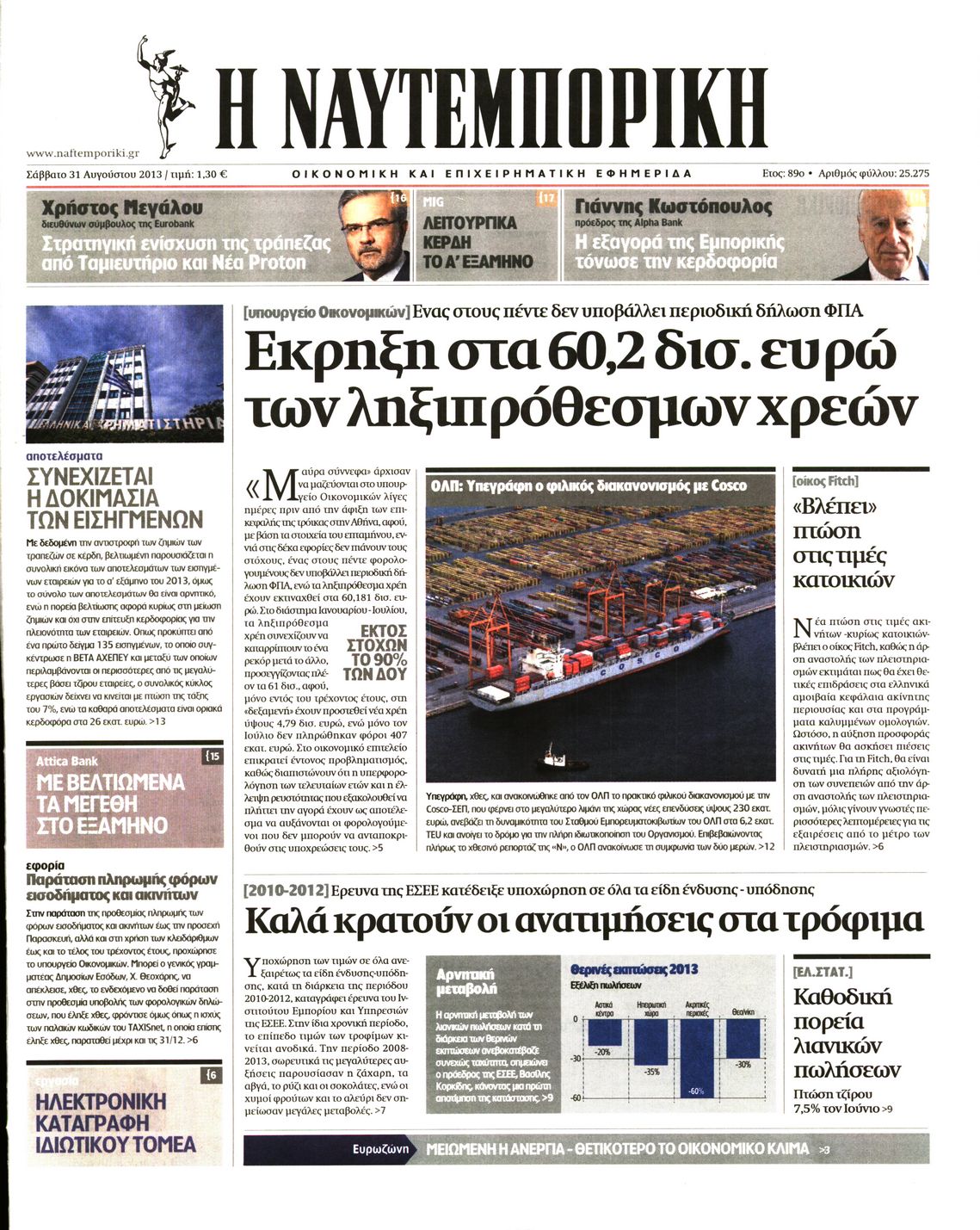 Εξώφυλο εφημερίδας ΝΑΥΤΕΜΠΟΡΙΚΗ 2013-08-31