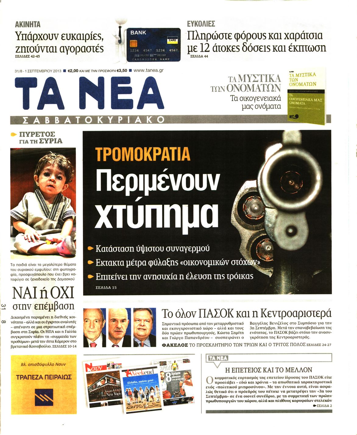 Εξώφυλο εφημερίδας ΤΑ ΝΕΑ 2013-08-31