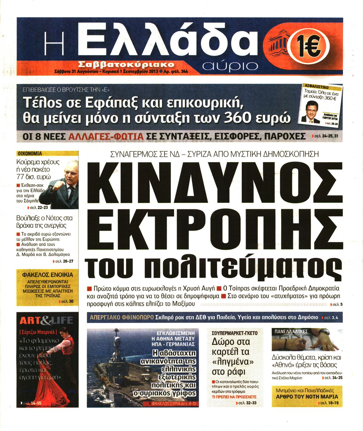 Εξώφυλο εφημερίδας Η ΕΛΛΑΔΑ ΑΥΡΙΟ 2013-08-31
