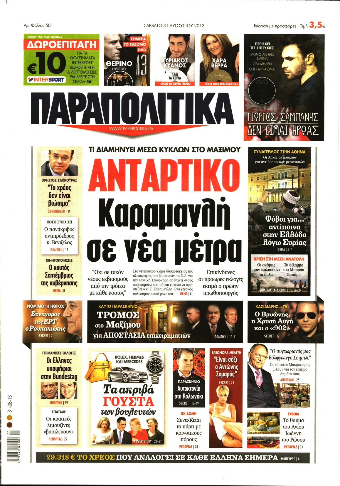 Εξώφυλο εφημερίδας ΠΑΡΑΠΟΛΙΤΙΚΑ 2013-08-31