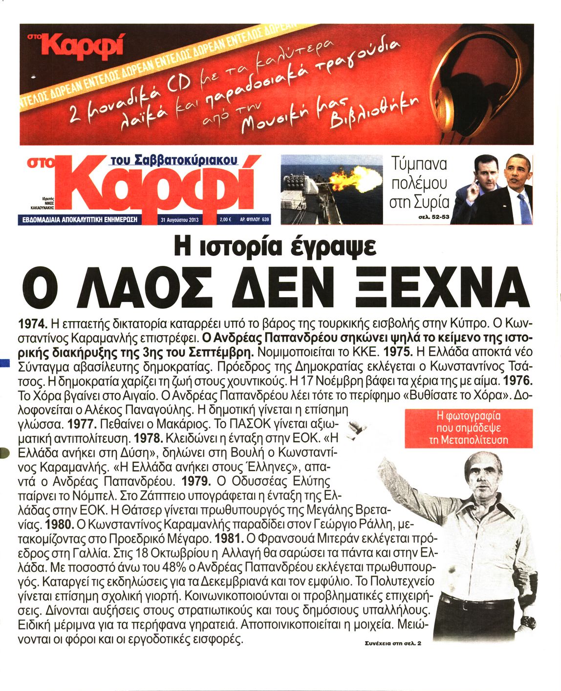 Εξώφυλο εφημερίδας ΚΑΡΦΙ 2013-08-31