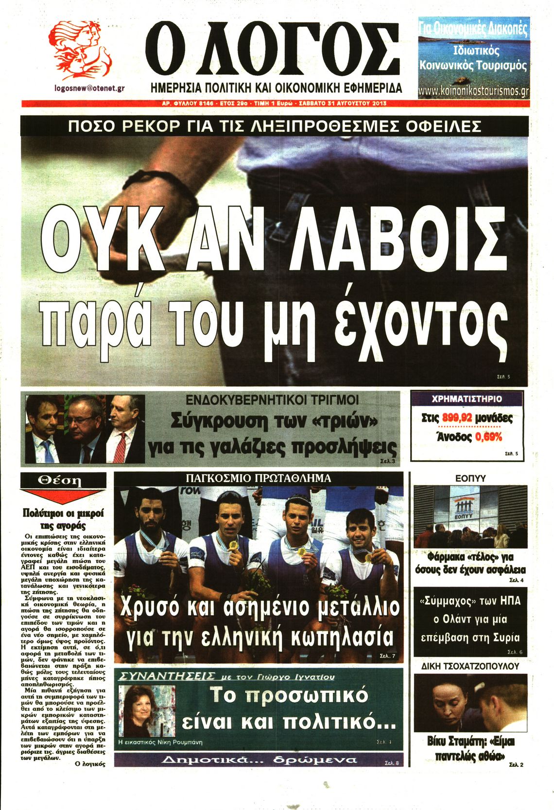 Εξώφυλο εφημερίδας Ο ΛΟΓΟΣ 2013-08-31