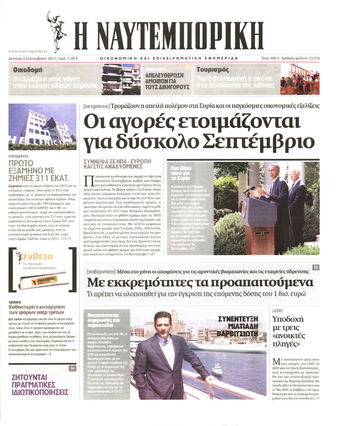 Εξώφυλο εφημερίδας ΝΑΥΤΕΜΠΟΡΙΚΗ 2013-09-02