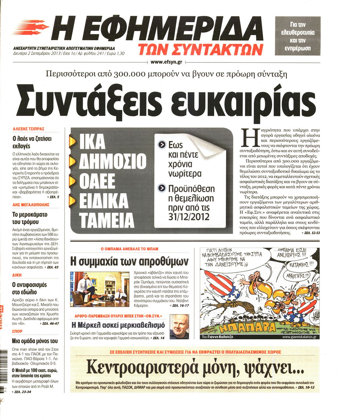 Εξώφυλο εφημερίδας ΤΩΝ ΣΥΝΤΑΚΤΩΝ 2013-09-02