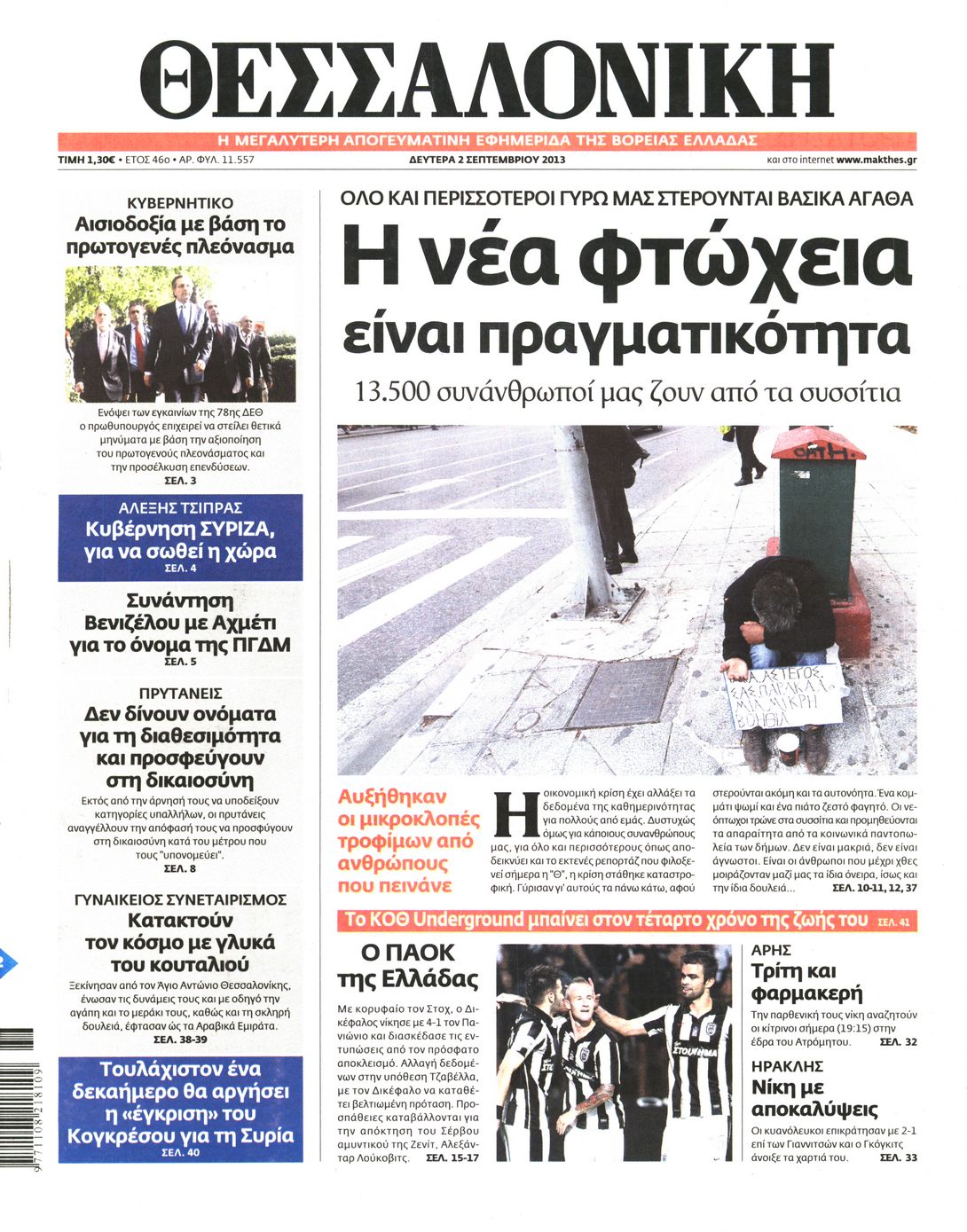 Εξώφυλο εφημερίδας ΘΕΣΣΑΛΟΝΙΚΗ 2013-09-02