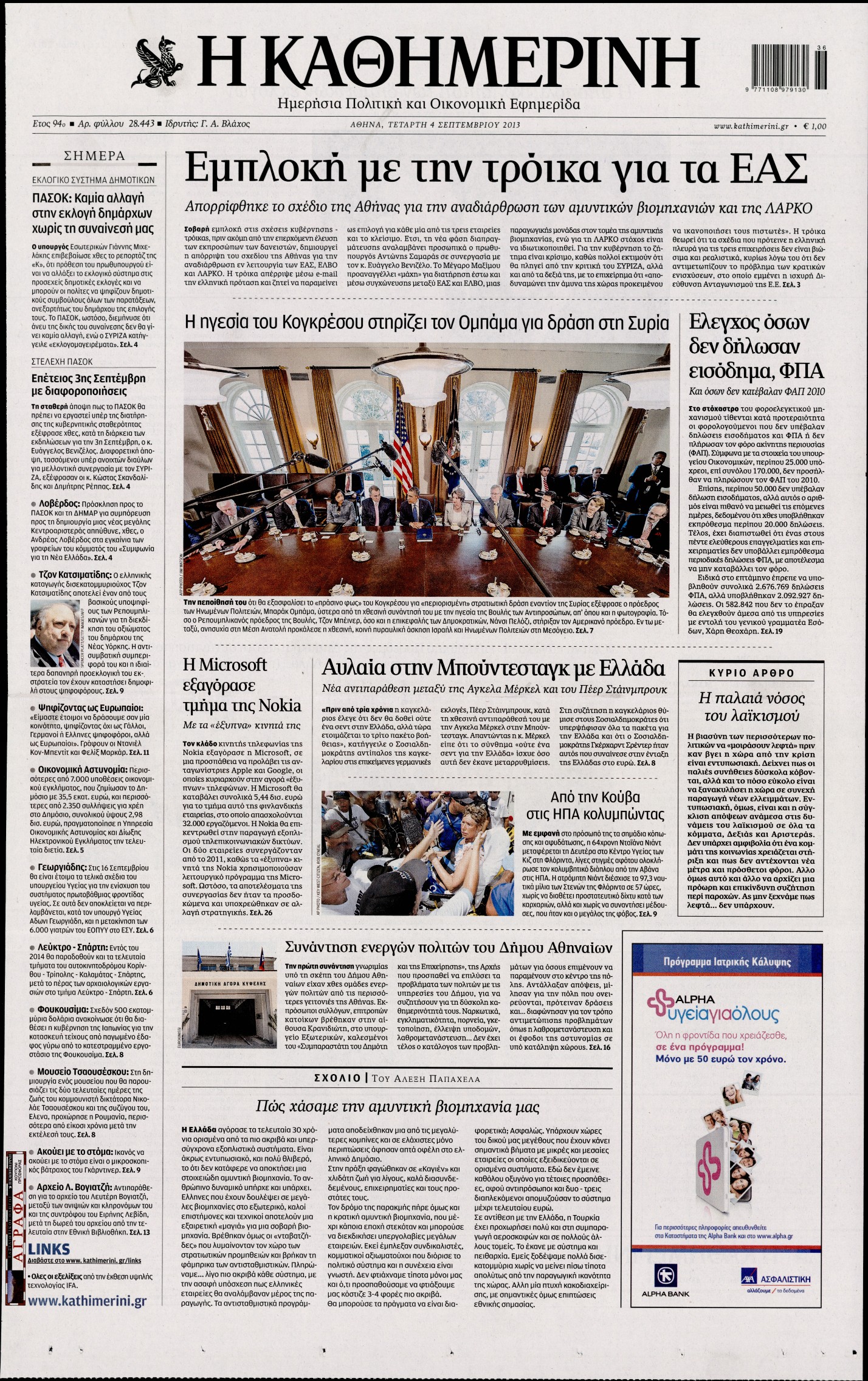 Εξώφυλο εφημερίδας ΚΑΘΗΜΕΡΙΝΗ 2013-09-04