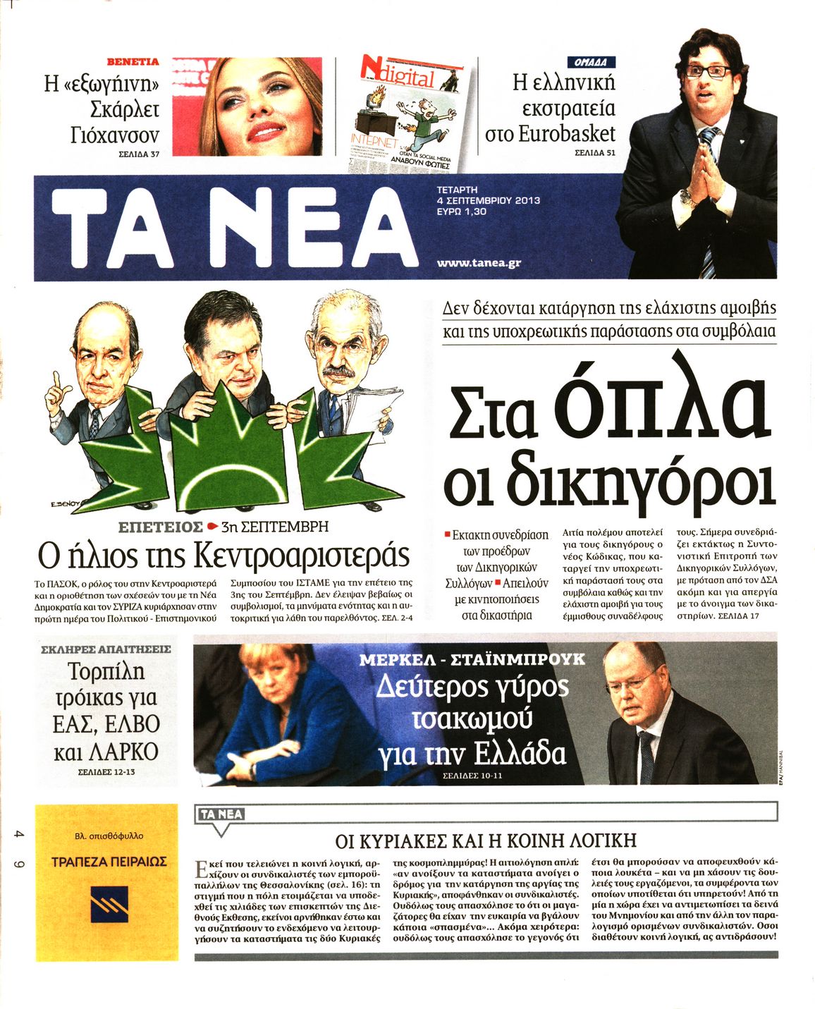Εξώφυλο εφημερίδας ΤΑ ΝΕΑ 2013-09-04