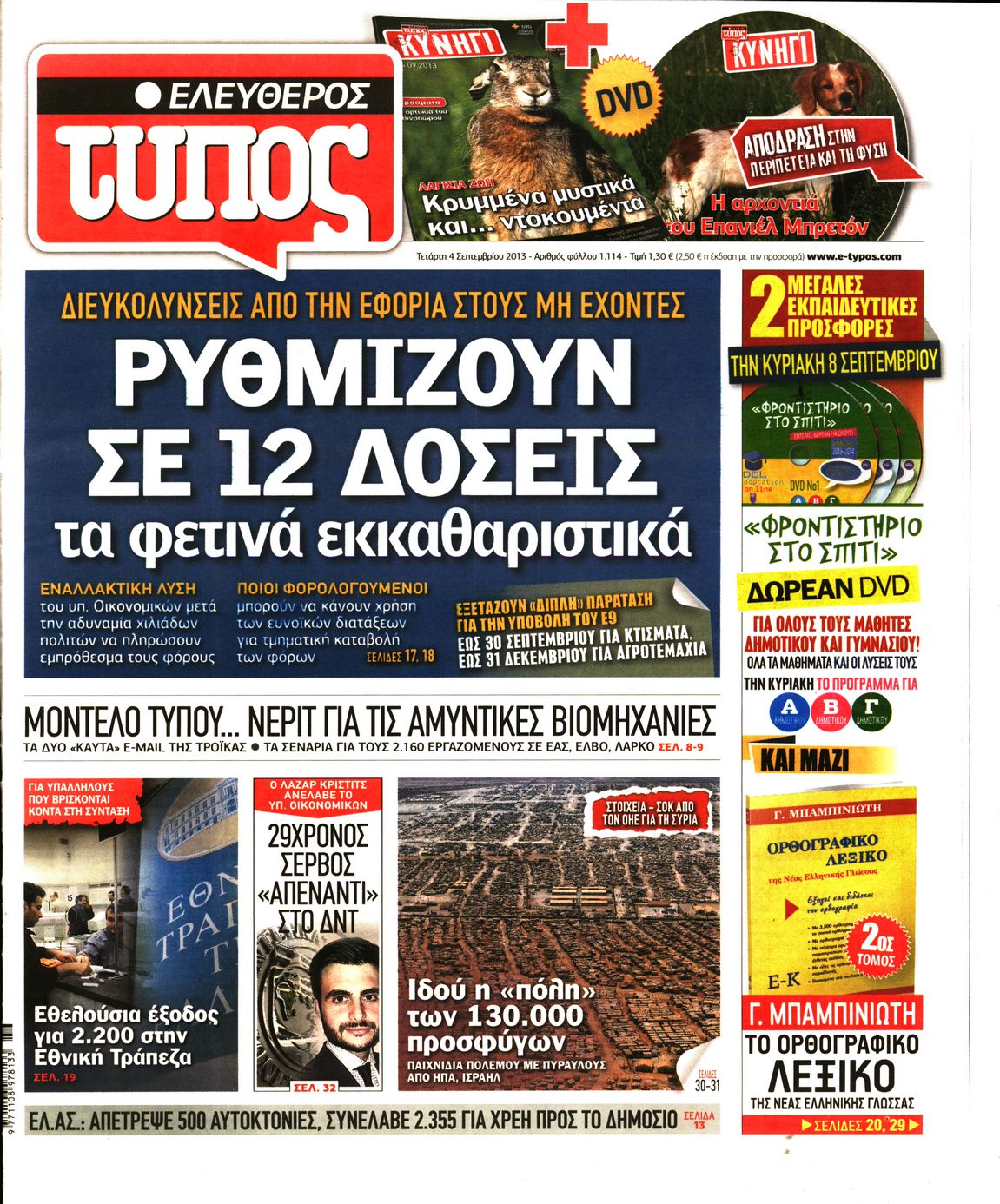 Εξώφυλο εφημερίδας ΕΛΕΥΘΕΡΟΣ ΤΥΠΟΣ 2013-09-04