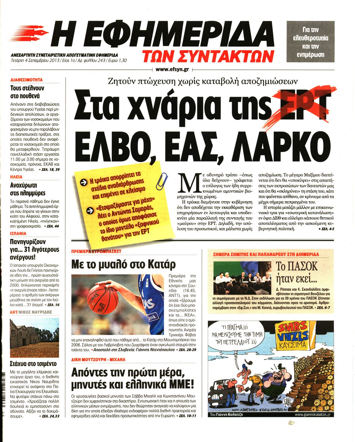 Εξώφυλο εφημερίδας ΤΩΝ ΣΥΝΤΑΚΤΩΝ 2013-09-04