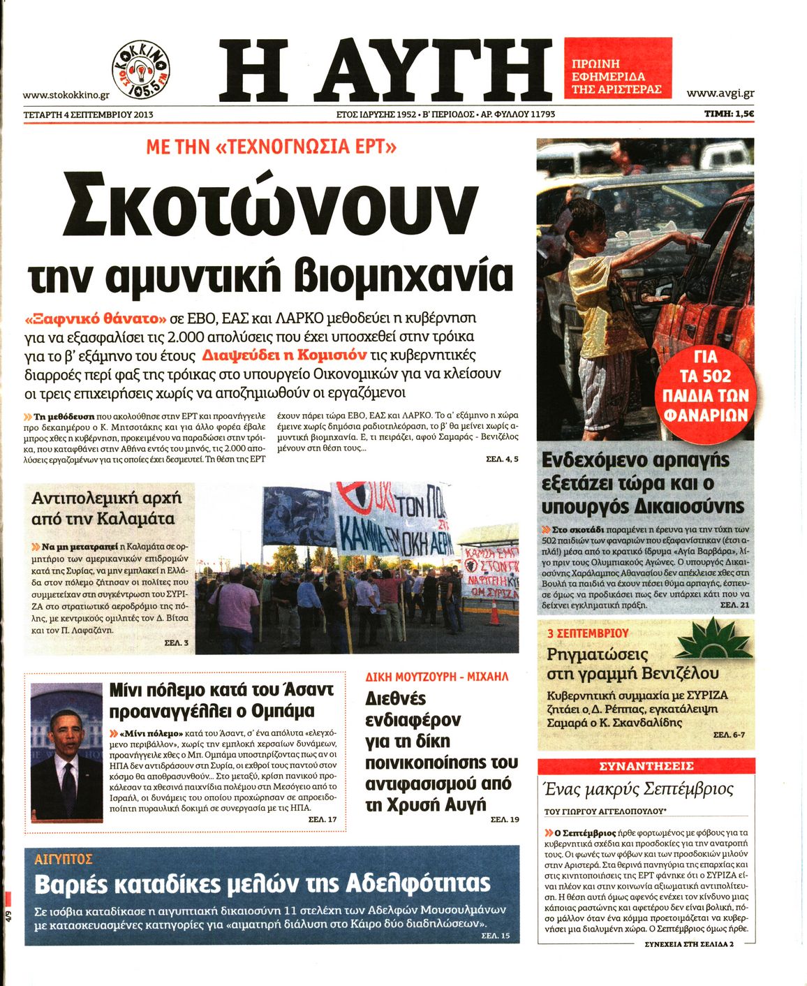 Εξώφυλο εφημερίδας ΑΥΓΗ 2013-09-04