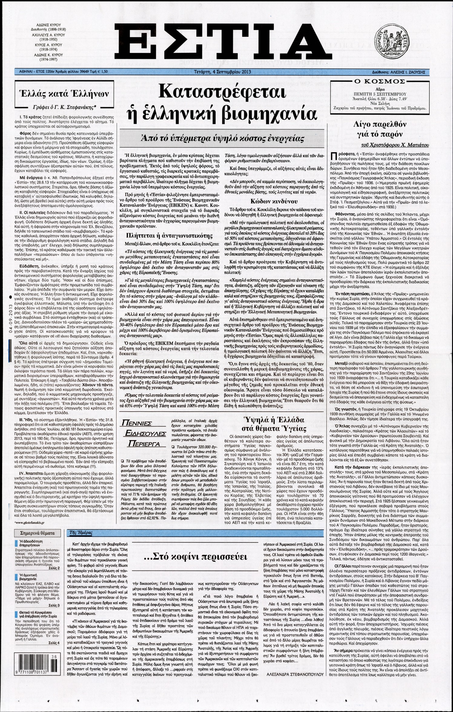Εξώφυλο εφημερίδας ΕΣΤΙΑ 2013-09-04