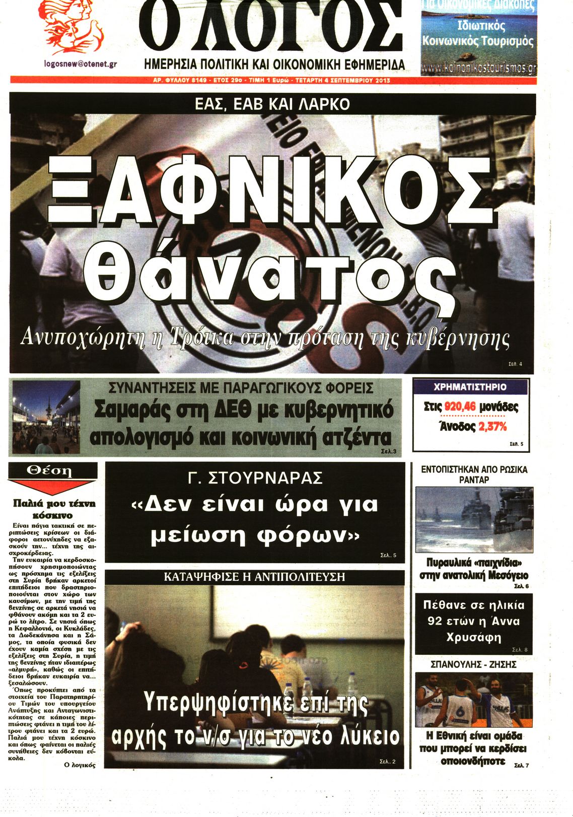 Εξώφυλο εφημερίδας Ο ΛΟΓΟΣ 2013-09-04