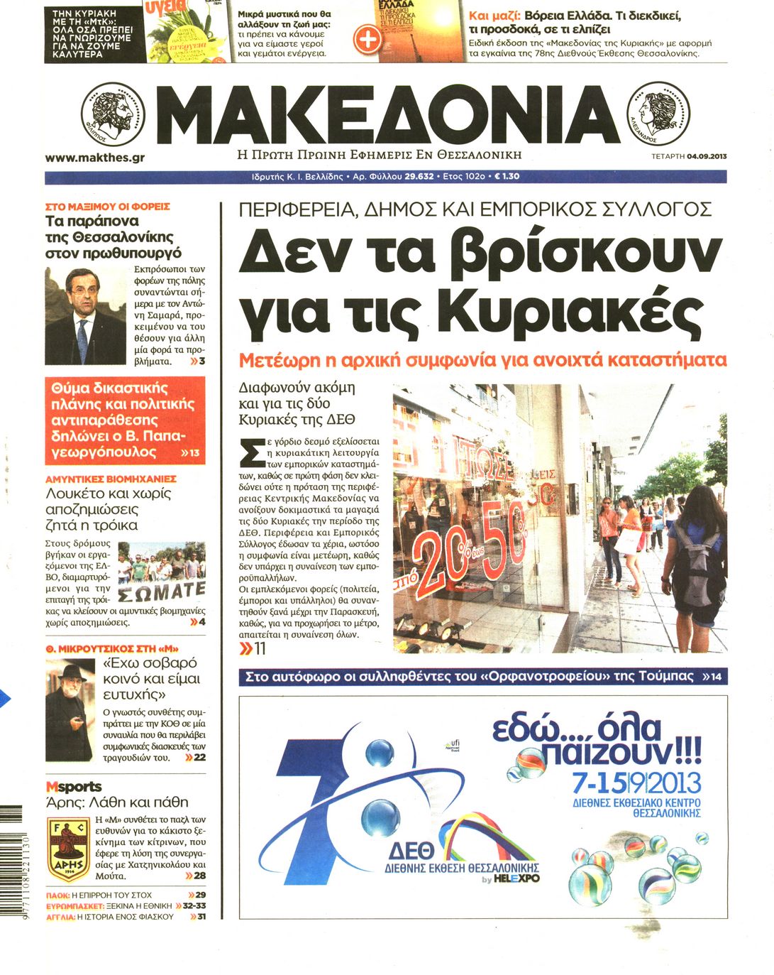 Εξώφυλο εφημερίδας ΜΑΚΕΔΟΝΙΑ 2013-09-04
