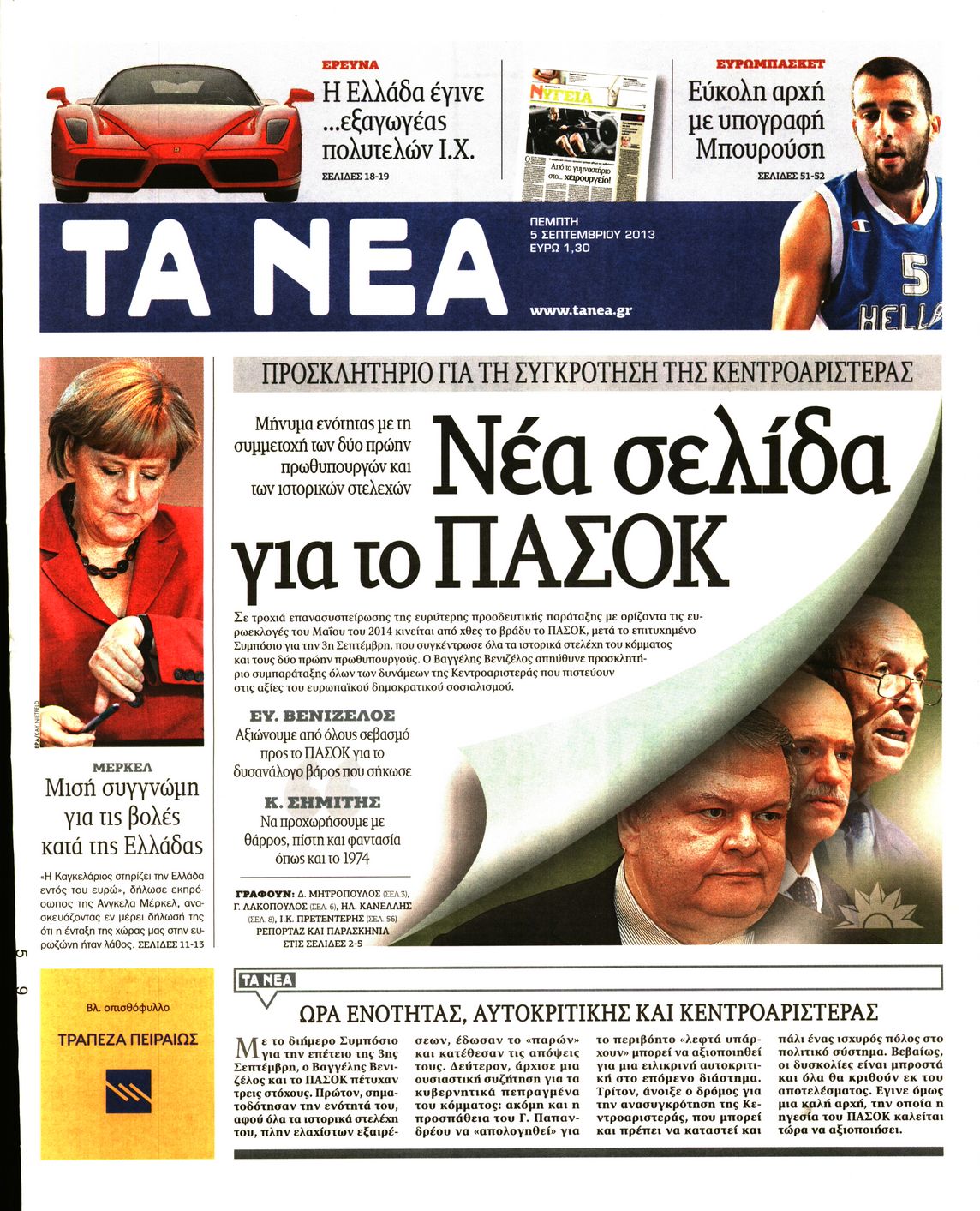Εξώφυλο εφημερίδας ΤΑ ΝΕΑ 2013-09-05