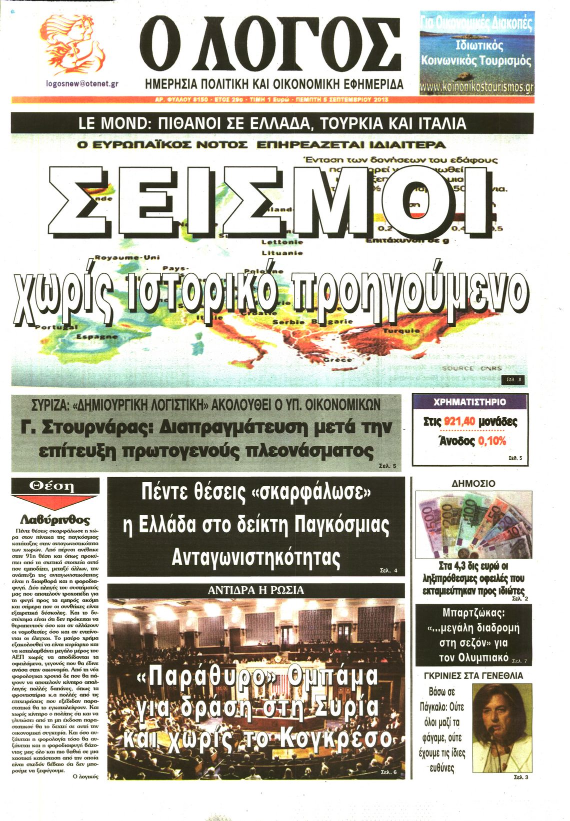 Εξώφυλο εφημερίδας Ο ΛΟΓΟΣ 2013-09-05