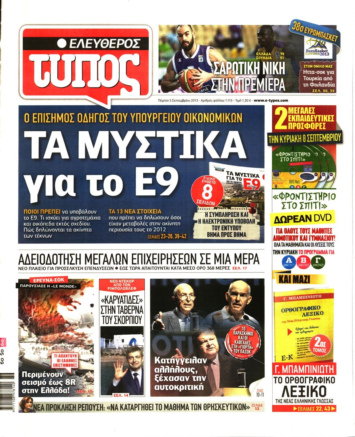 Εξώφυλο εφημερίδας ΕΛΕΥΘΕΡΟΣ ΤΥΠΟΣ 2013-09-05