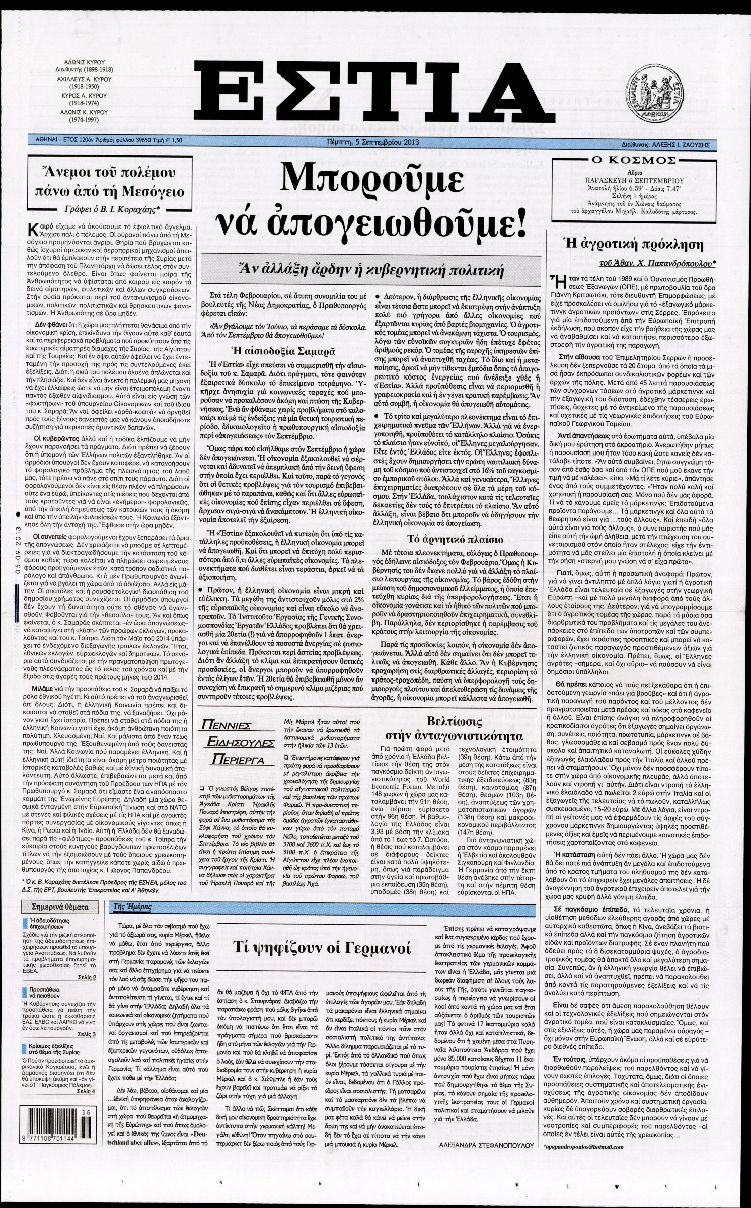 Εξώφυλο εφημερίδας ΕΣΤΙΑ 2013-09-05