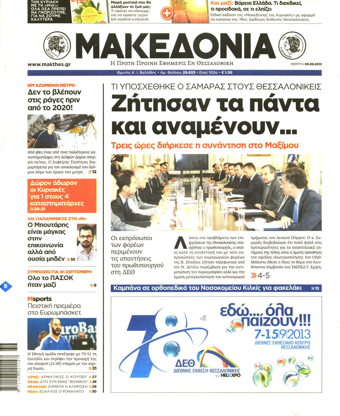 Εξώφυλο εφημερίδας ΜΑΚΕΔΟΝΙΑ 2013-09-05