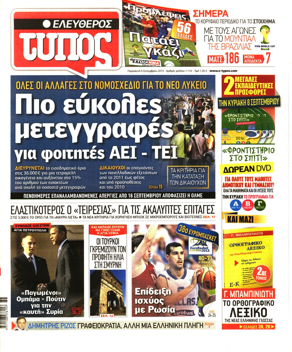 Εξώφυλο εφημερίδας ΕΛΕΥΘΕΡΟΣ ΤΥΠΟΣ 2013-09-06