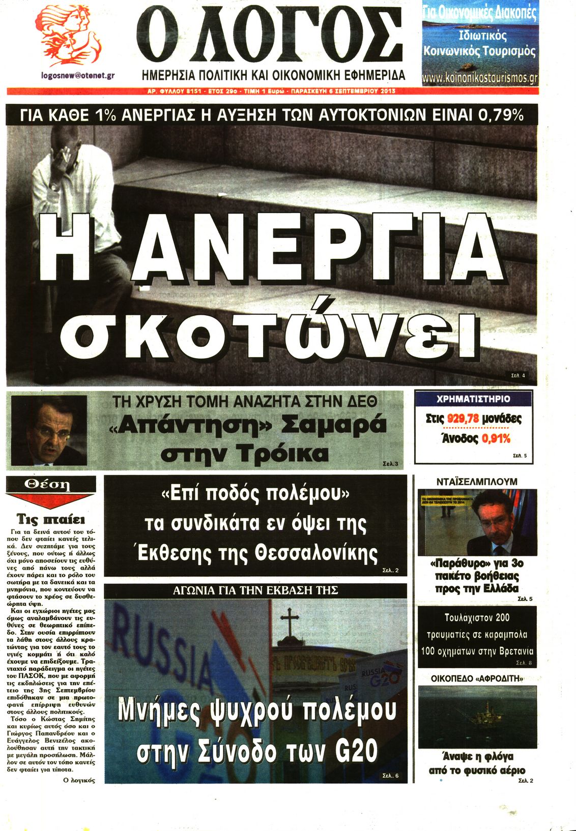 Εξώφυλο εφημερίδας Ο ΛΟΓΟΣ 2013-09-06