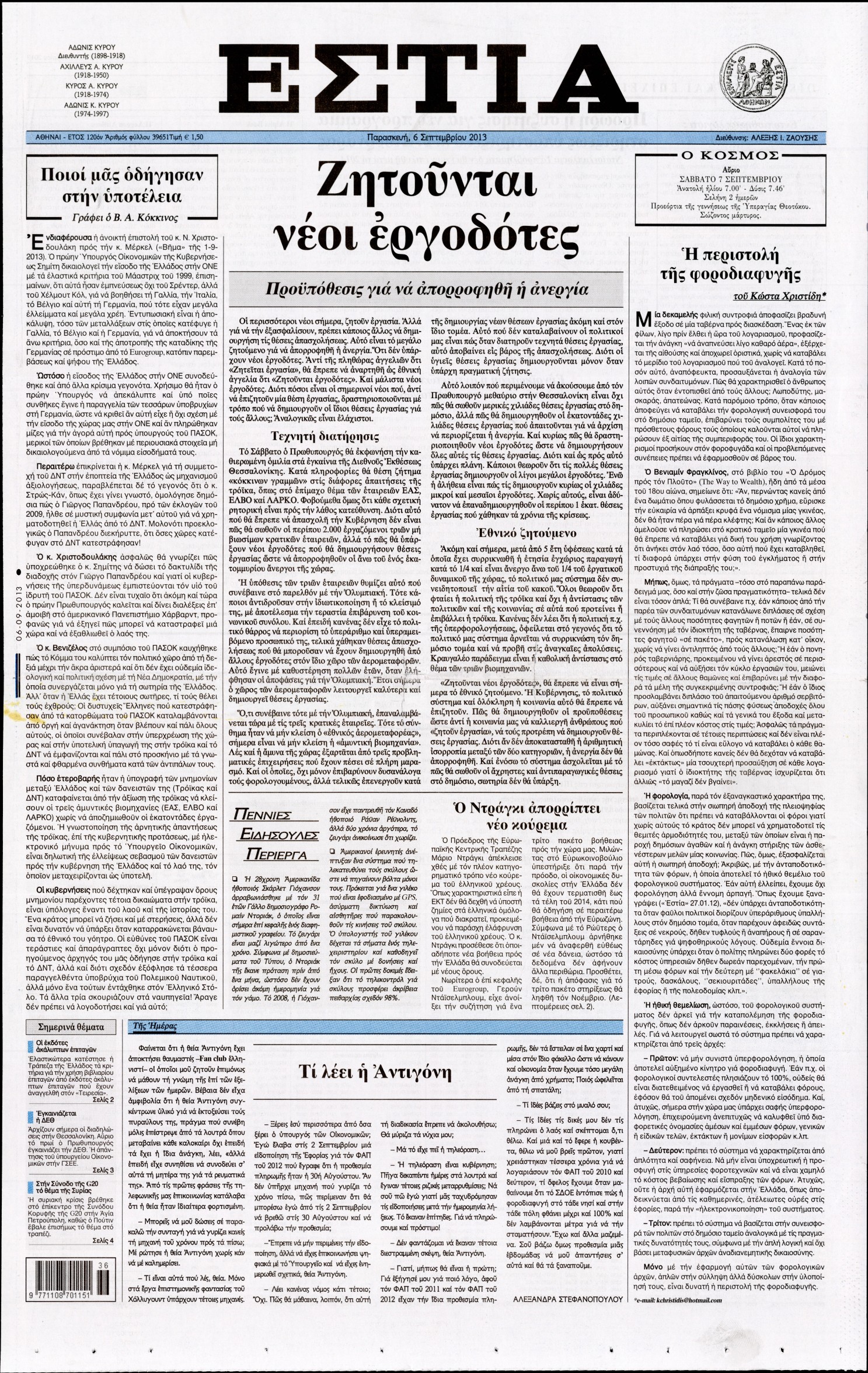Εξώφυλο εφημερίδας ΕΣΤΙΑ 2013-09-06