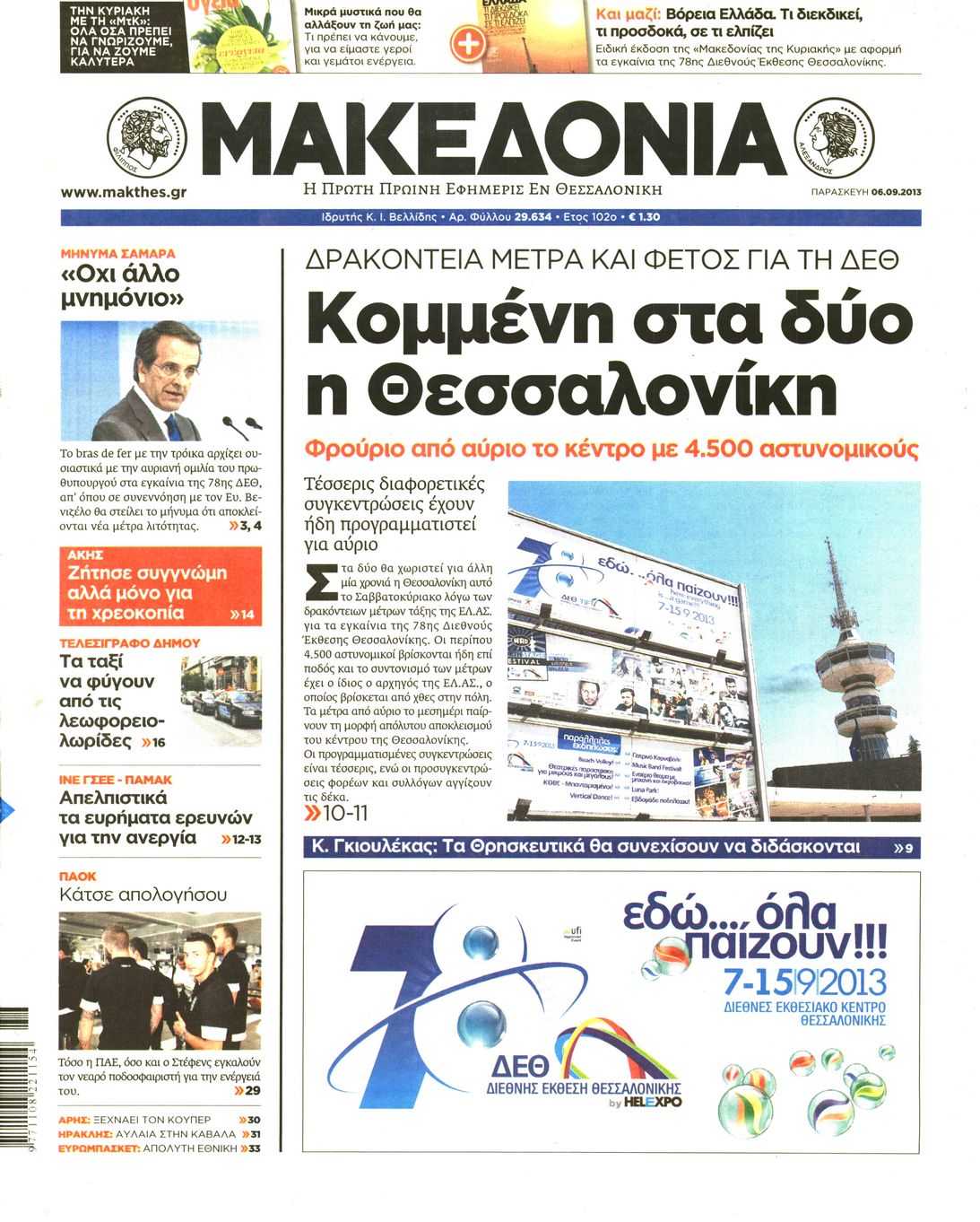 Εξώφυλο εφημερίδας ΜΑΚΕΔΟΝΙΑ 2013-09-06